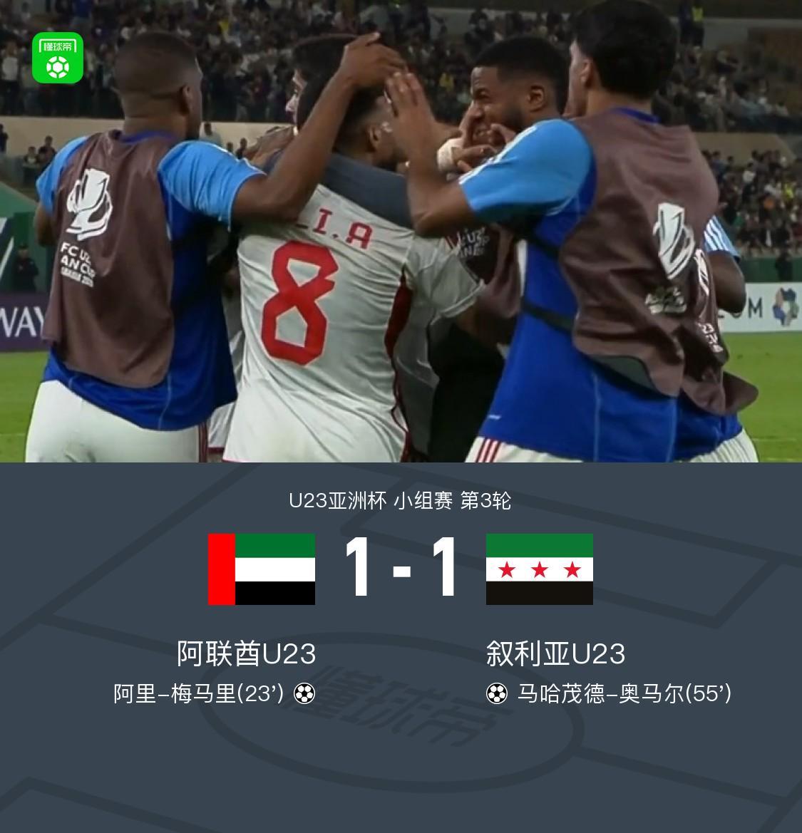 世界杯官方正版下载-U23阿联酋1-1力压叙利亚U23出线，梅马里、奥马尔破门