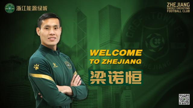 世界杯高清赛事平台-绿城官方：前梅州客家中国香港籍球员梁诺恒加盟