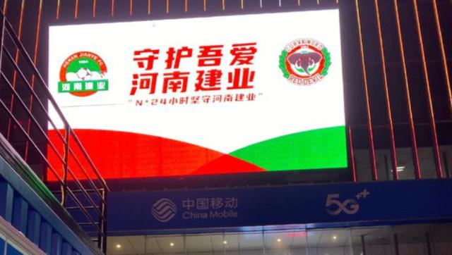 世界杯客户端升级-豫媒：建业向足协申请延缓审核 新名敲定后再申报